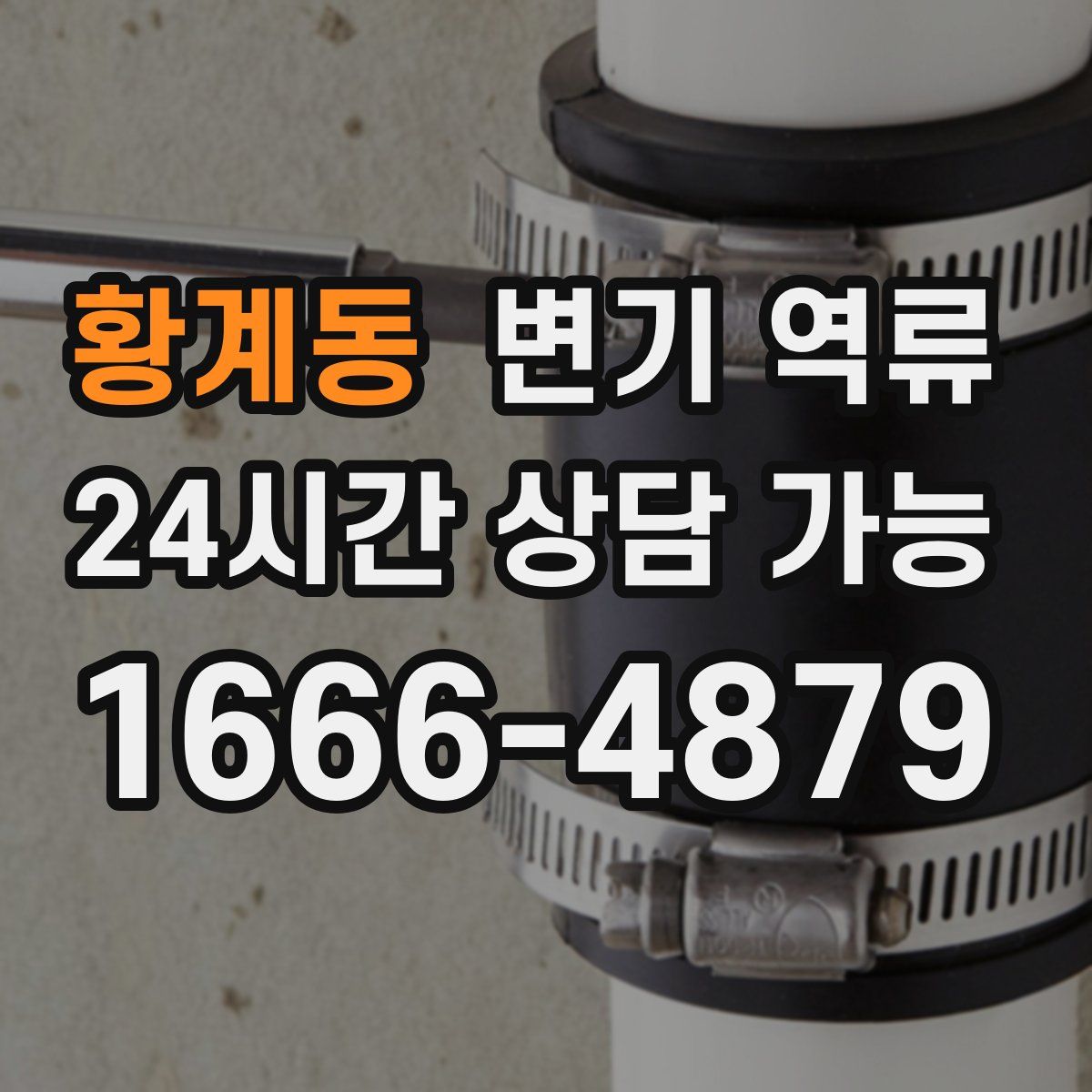 황계동 변기 역류