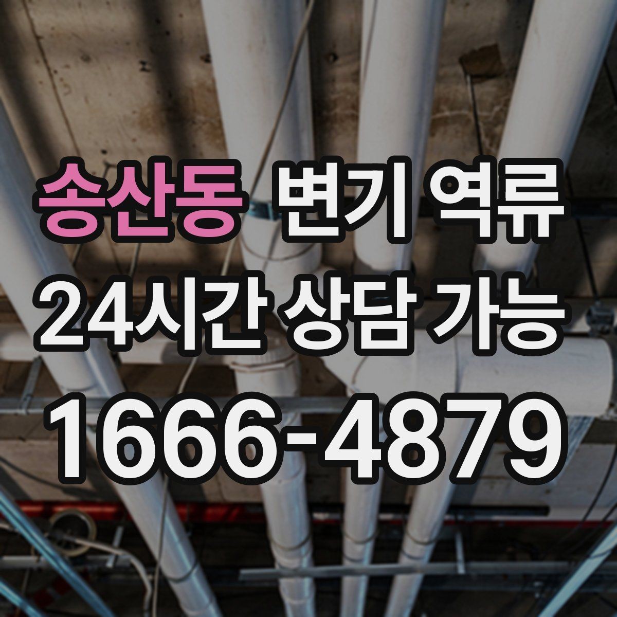 송산동 변기 역류 이물질이 들어갔을 때 흔한 징후