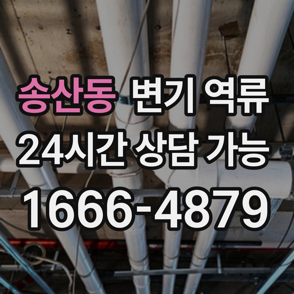 송산동 변기 역류