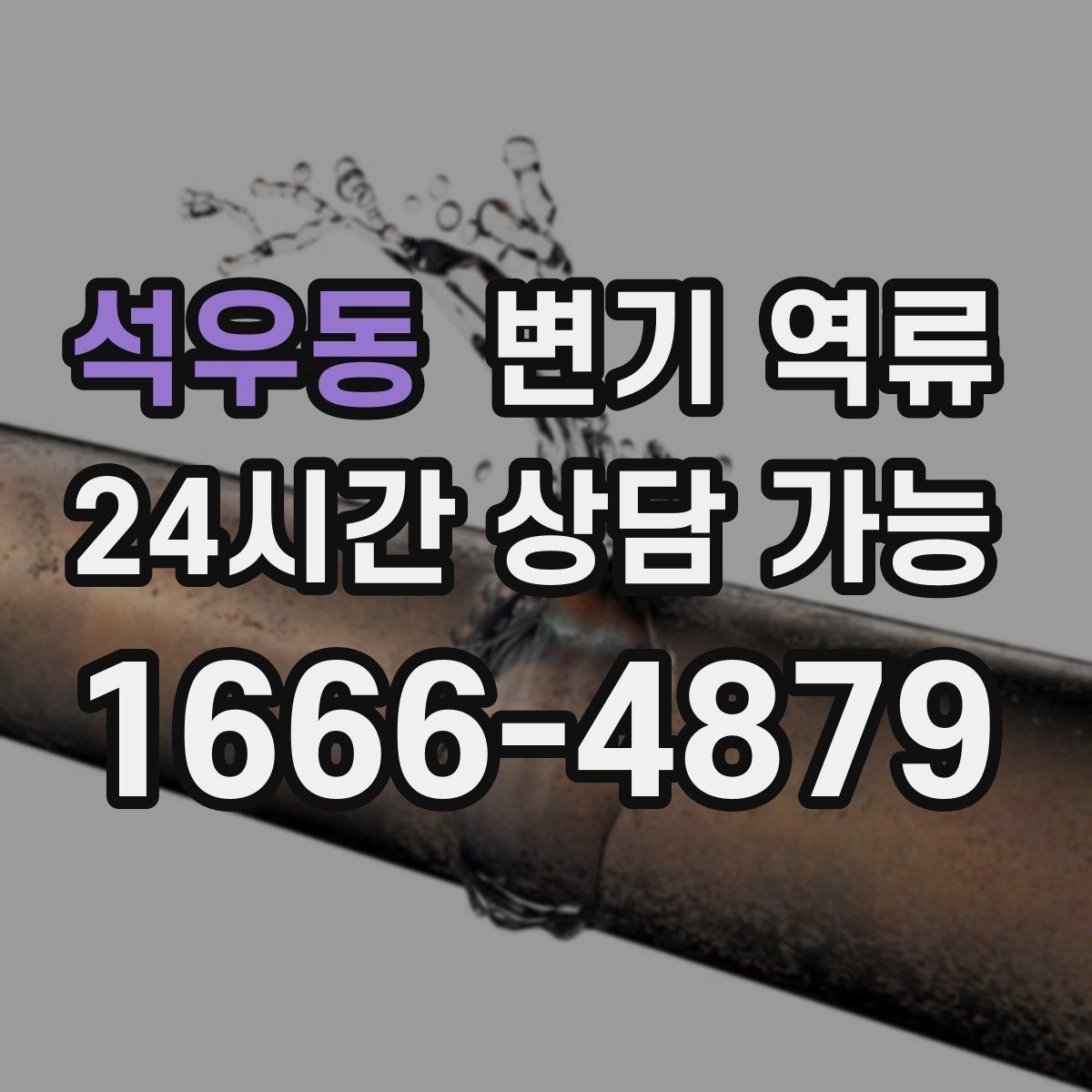 석우동 변기 역류 초기 신호부터 재발 방지까지 한 번에 정리