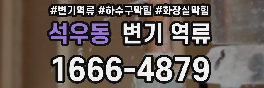 석우동 변기 역류