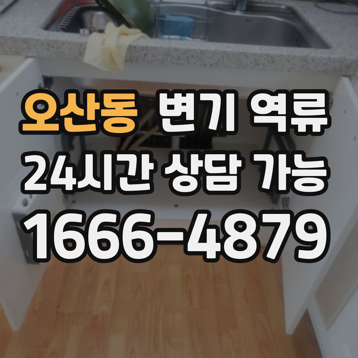 오산동 변기 역류 물 사용을 즉시 통제해야 하는 이유