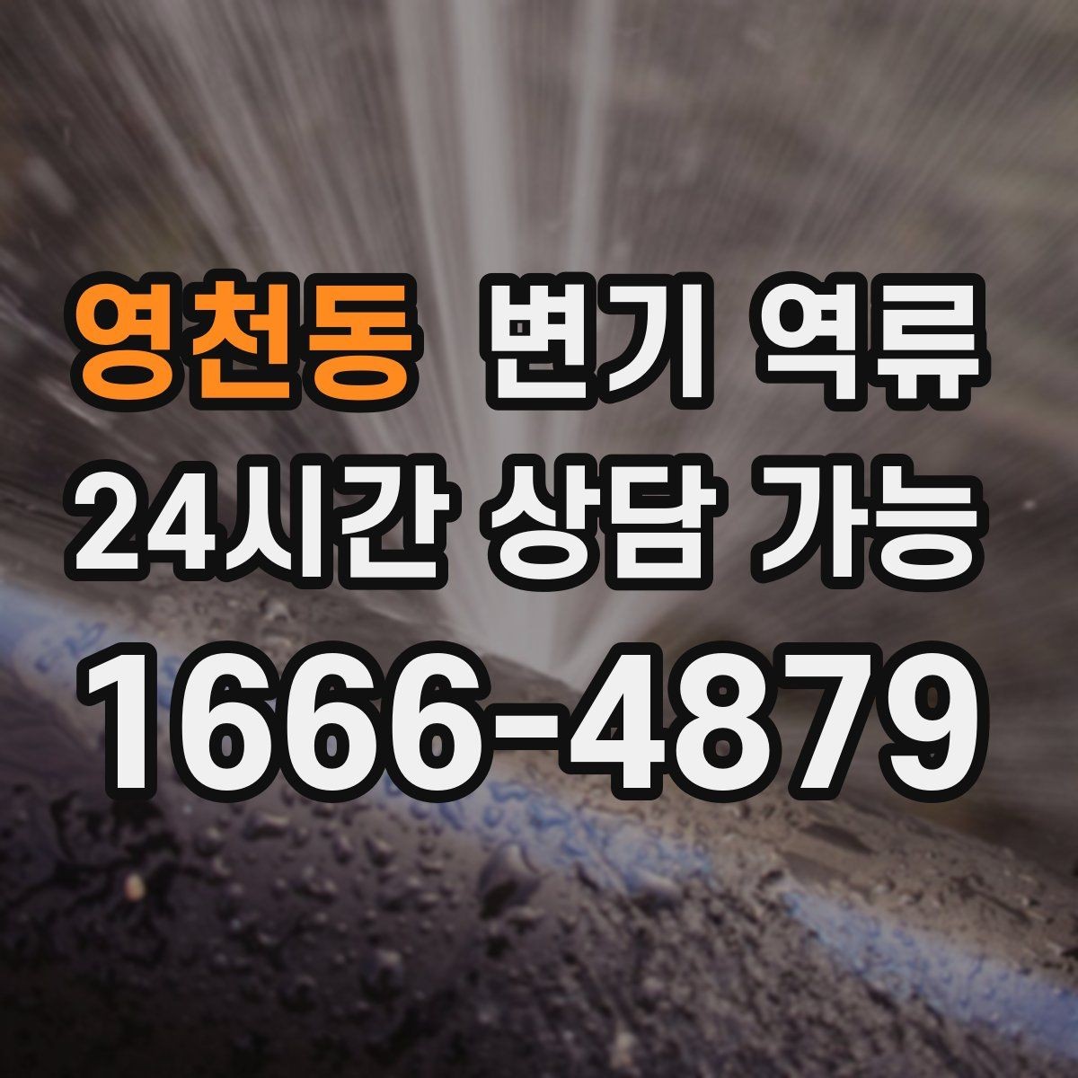 영천동 변기 역류 물이 천천히 내려가다 다시 차오르는 경우