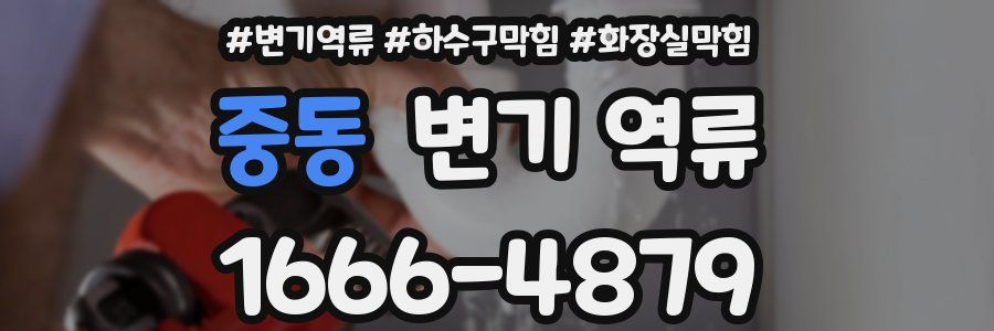 중동 변기 역류