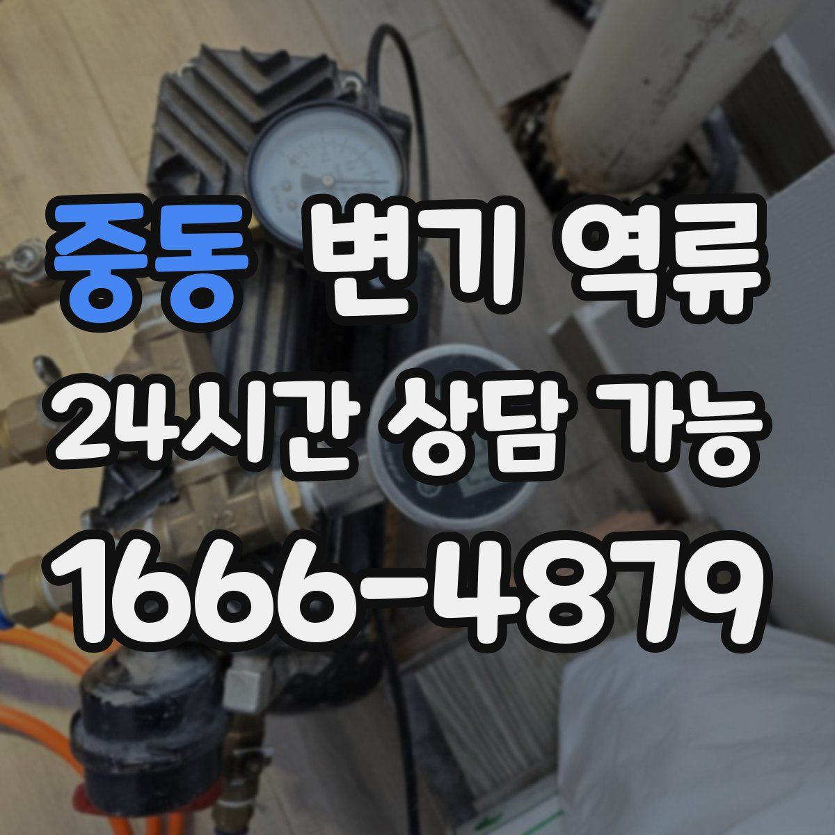 중동 변기 역류