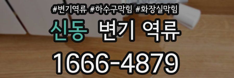 신동 변기 역류