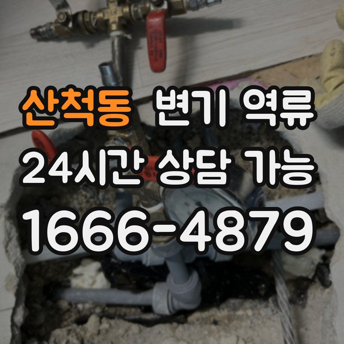 산척동 변기 역류 물이 거의 안 내려가고 그대로 차오를 때의 차이