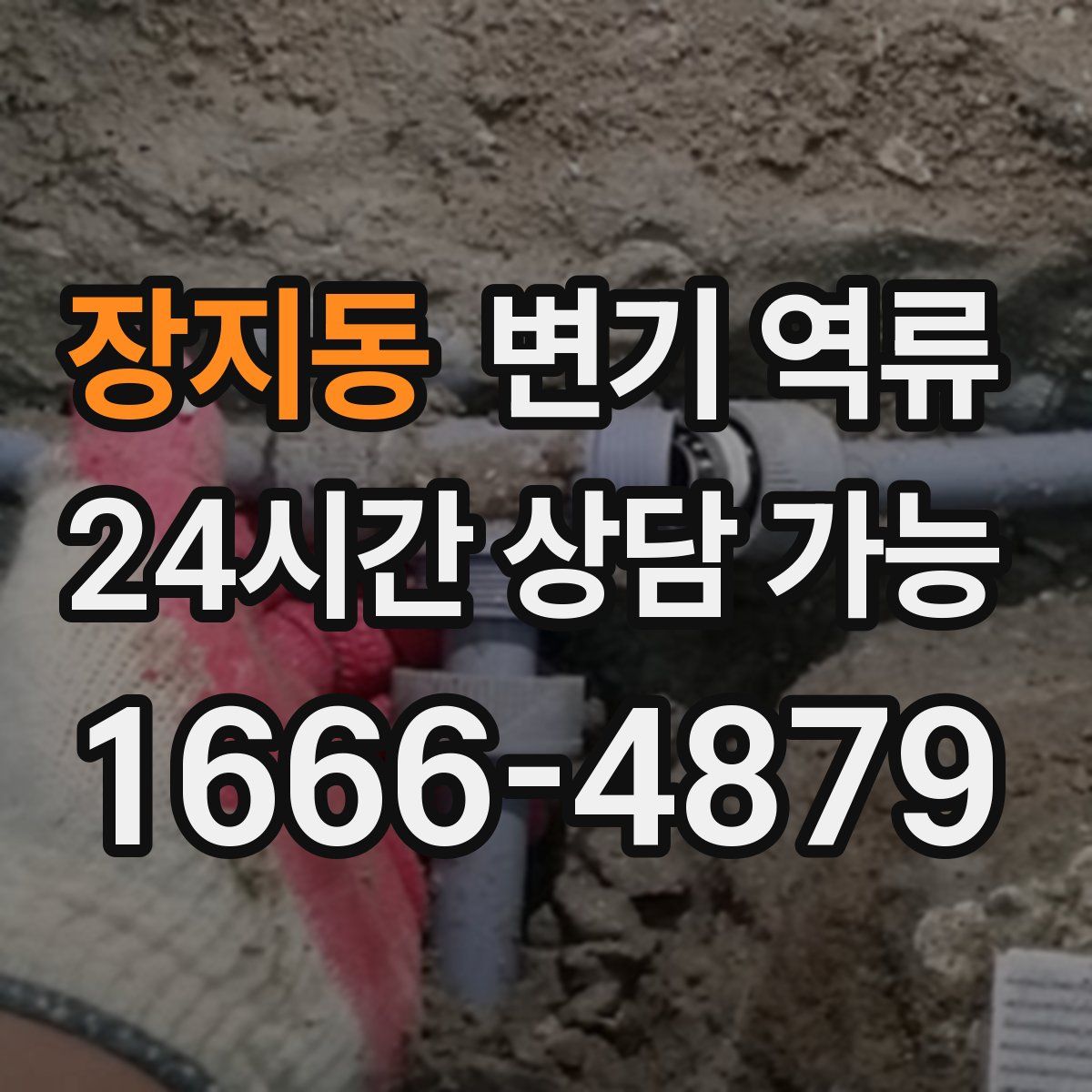 장지동 변기 역류