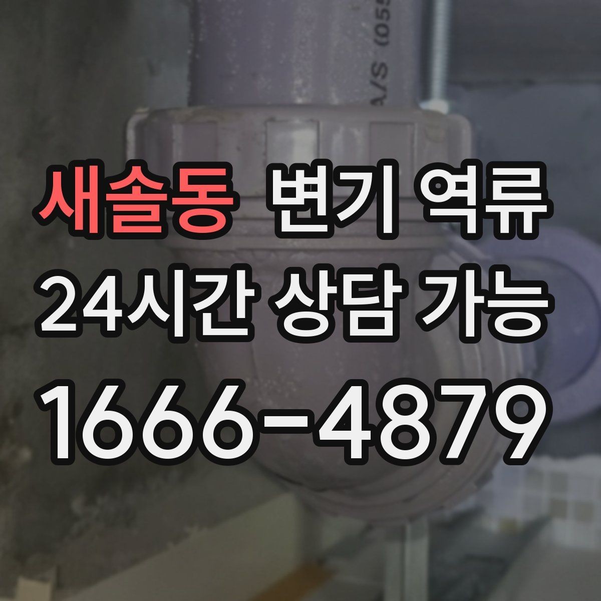 새솔동 변기 역류 세탁기 배수 후 변기 수위가 변할 때