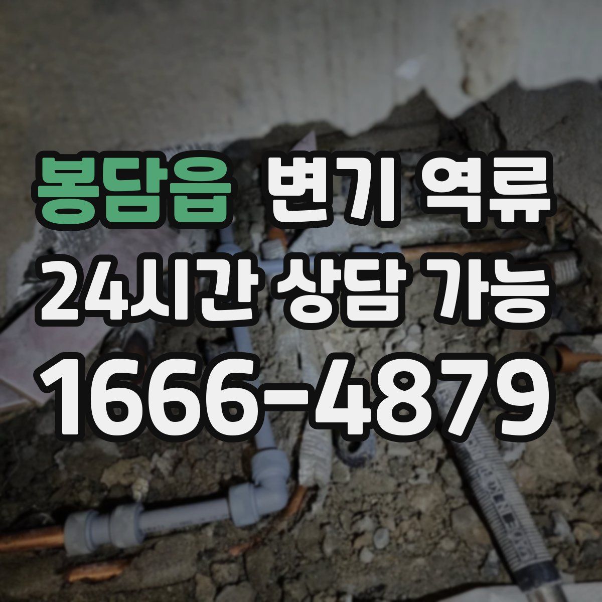 봉담읍 변기 역류