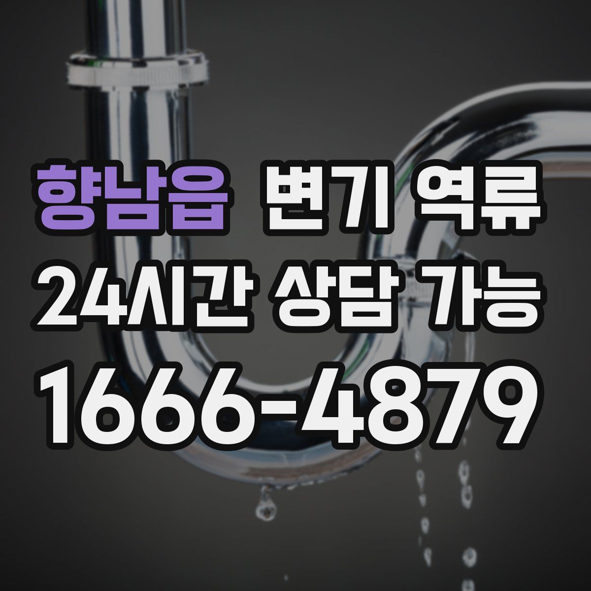 향남읍 변기 역류