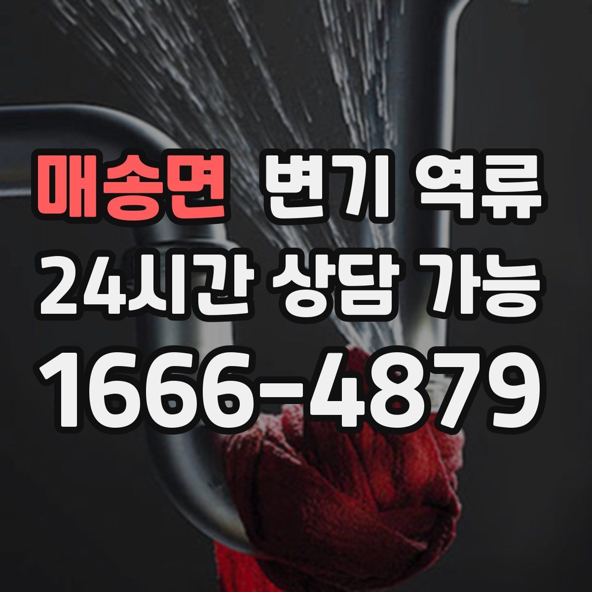매송면 변기 역류