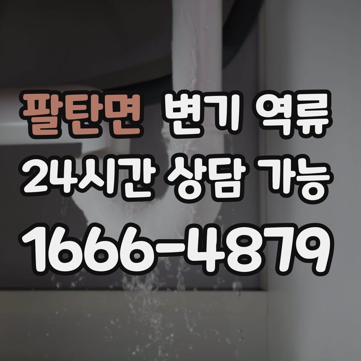 팔탄면 변기 역류 레버를 눌러도 수위만 오를 때 원인 추정