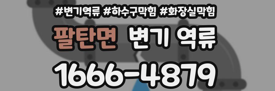 팔탄면 변기 역류