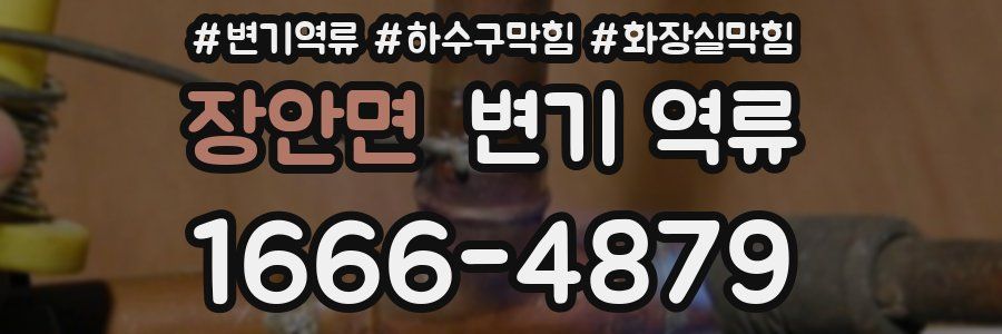 장안면 변기 역류