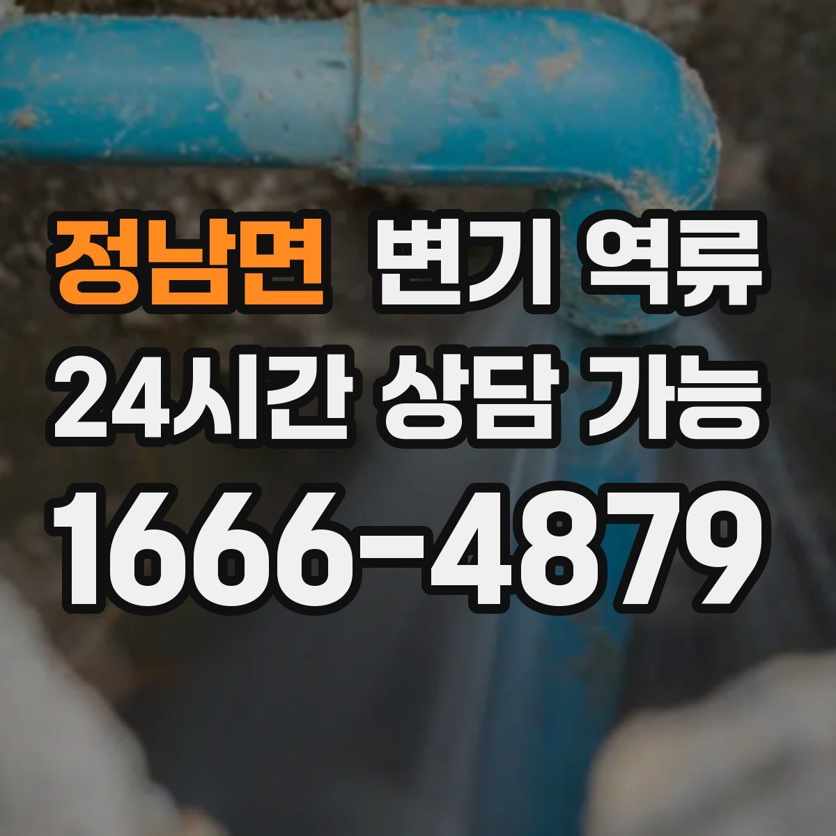 정남면 변기 역류