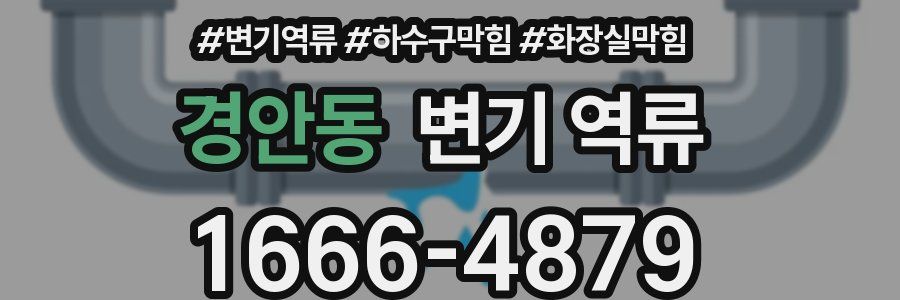 경안동 변기 역류