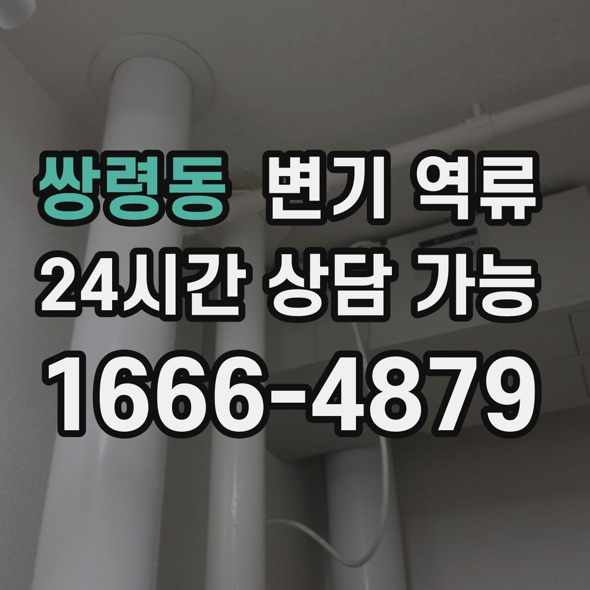 쌍령동 변기 역류 트랩수 부족이 냄새를 만들 수 있을까