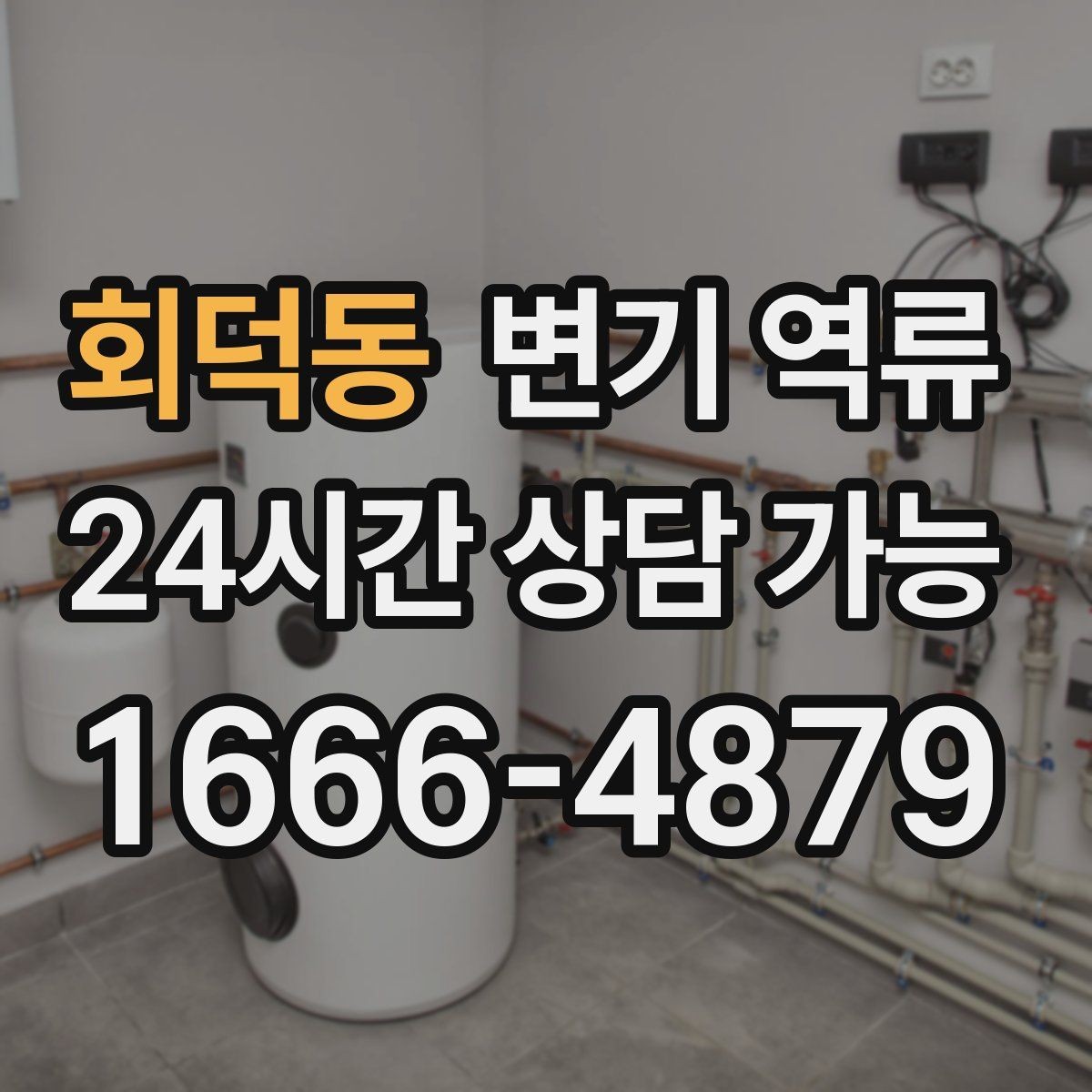 회덕동 변기 역류 실리콘 라인으로 오염이 번질 수 있는 이유