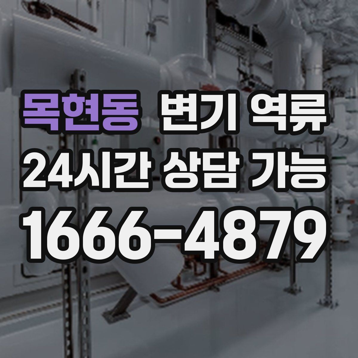 목현동 변기 역류 레버를 눌러도 수위만 오를 때 원인 추정