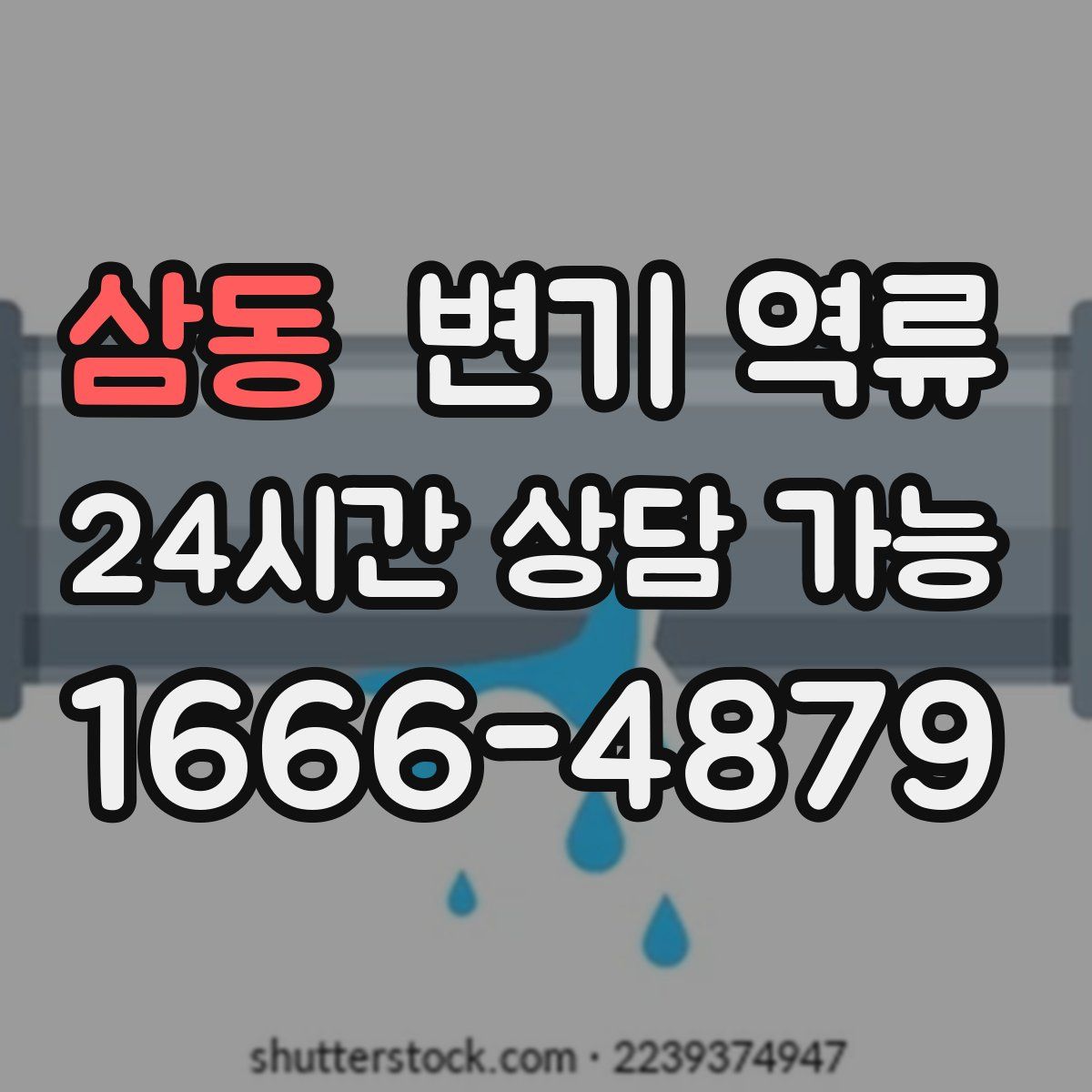 삼동 변기 역류