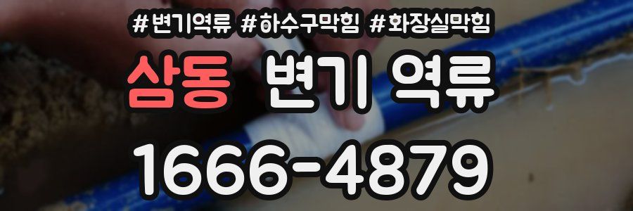 삼동 변기 역류