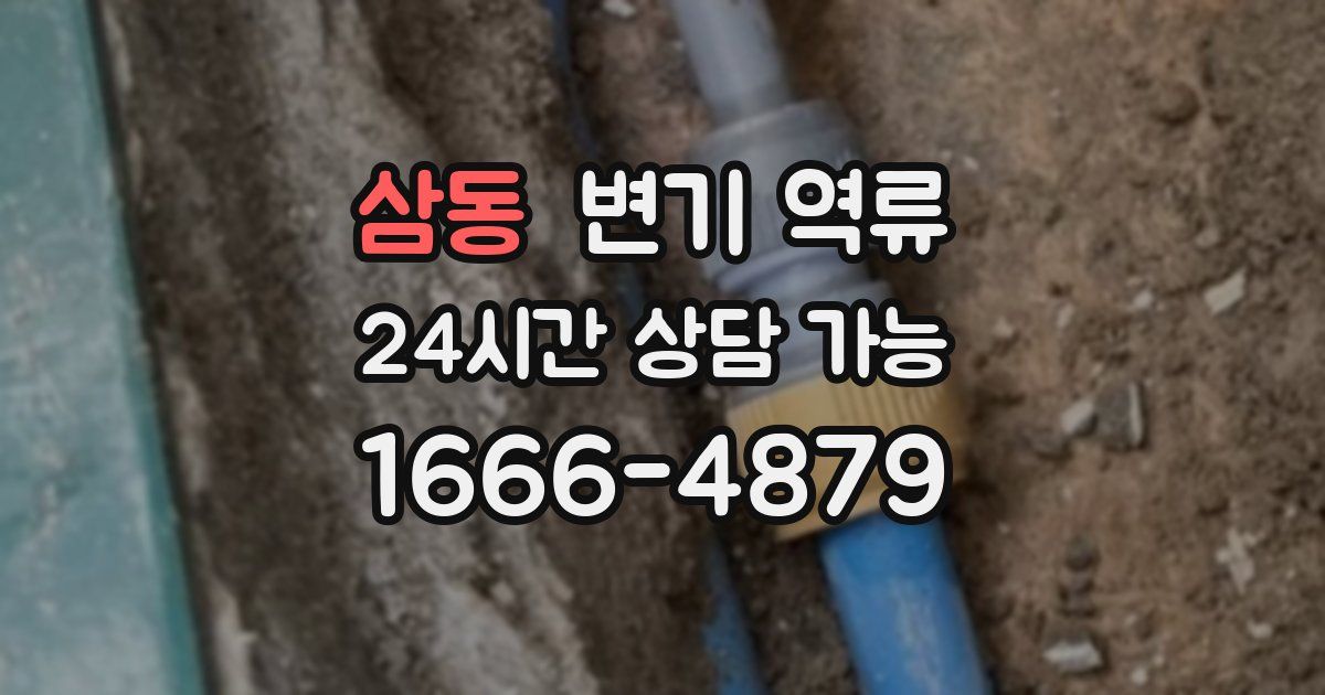 삼동 변기 역류