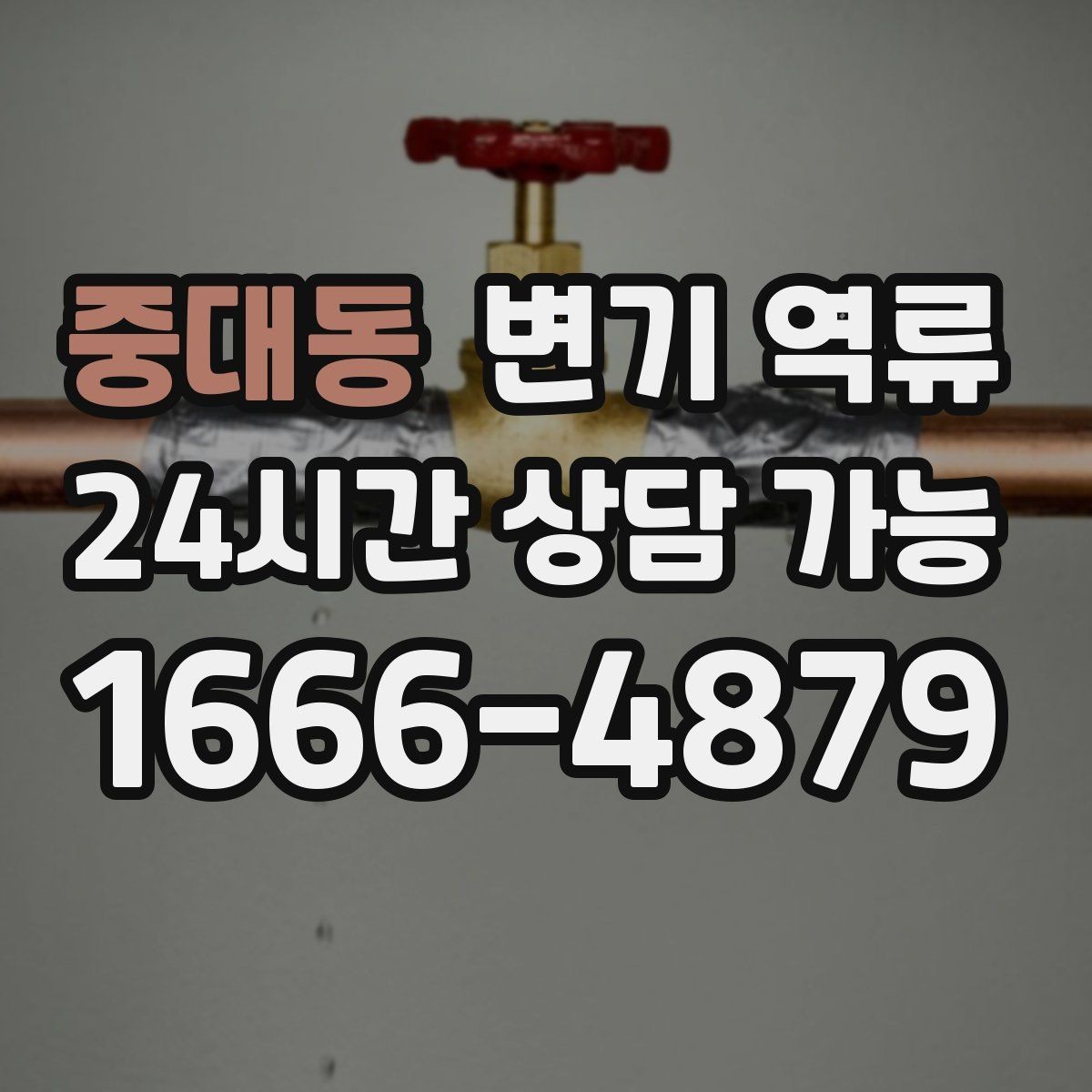 중대동 변기 역류 한 번 해결돼도 다시 생기는 이유를 정리