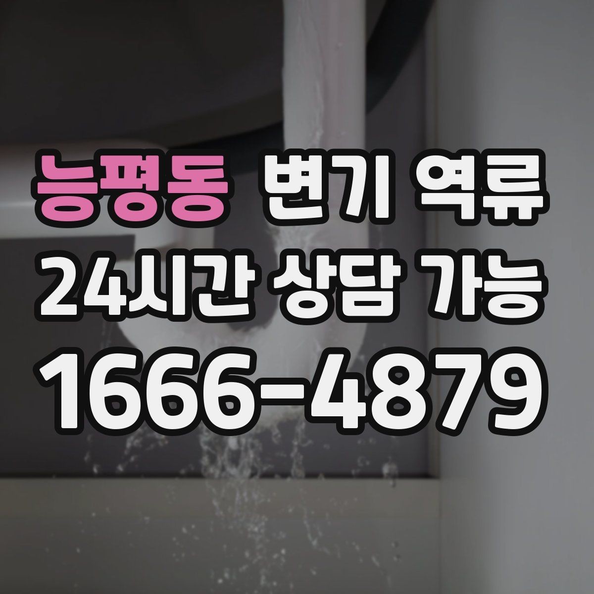능평동 변기 역류 배관 손상 없이 해결하려면 무엇이 중요할까