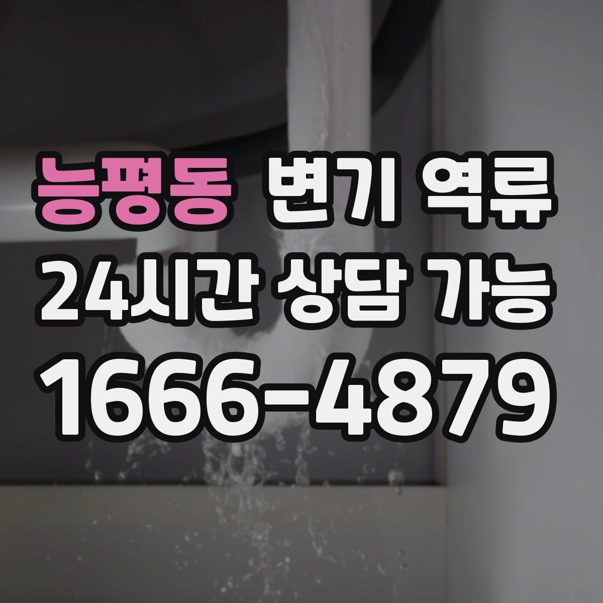 능평동 변기 역류