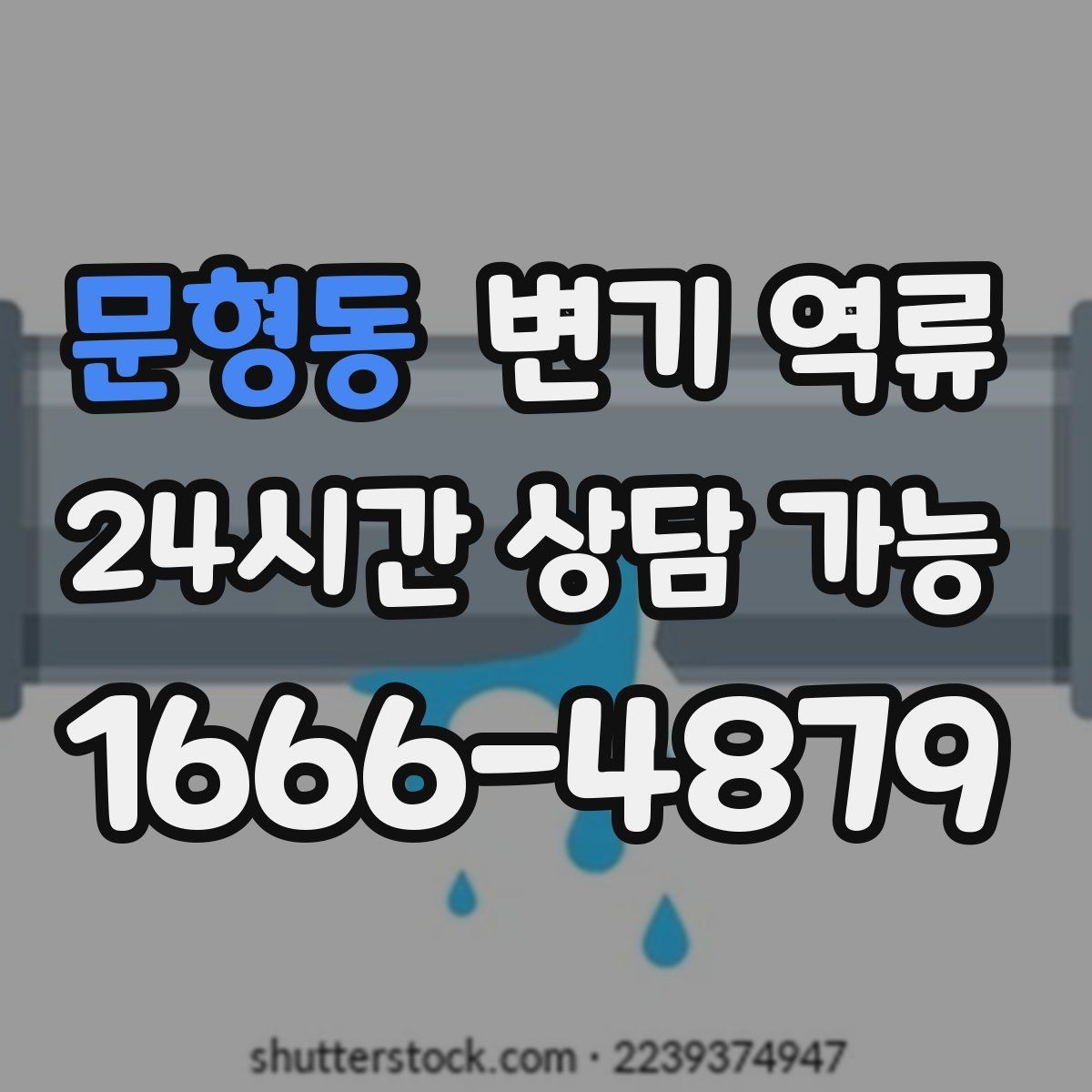 문형동 변기 역류 꾸르륵 소리와 함께 올라올 때 의심할 것