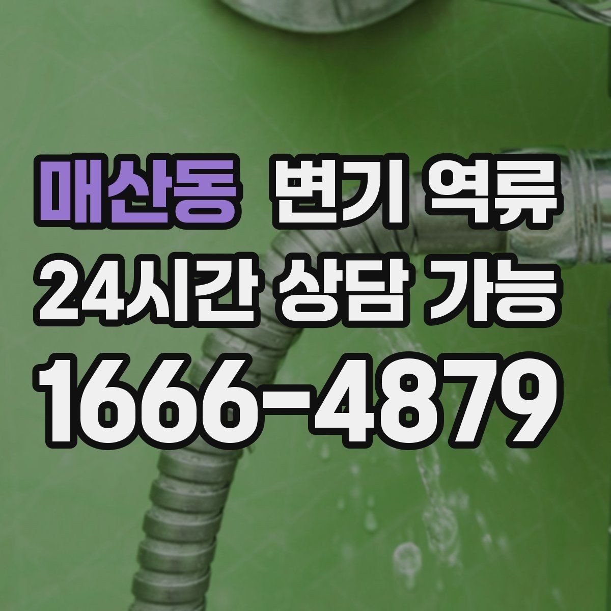 매산동 변기 역류 물 내리면 세면대 물이 출렁거리는 경우
