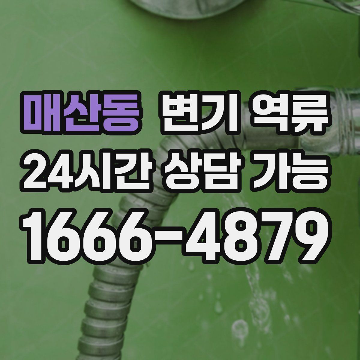 매산동 변기 역류