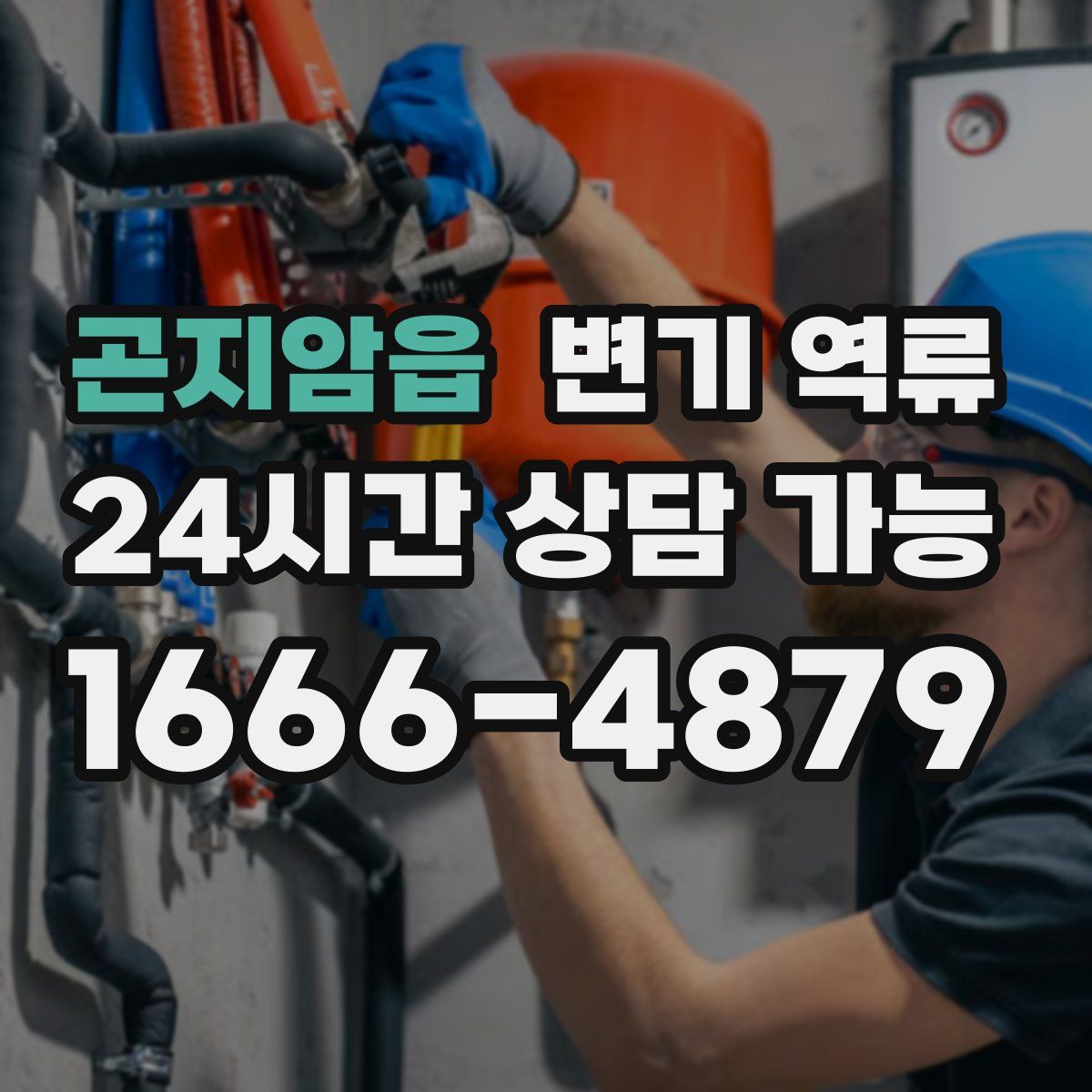 곤지암읍 변기 역류