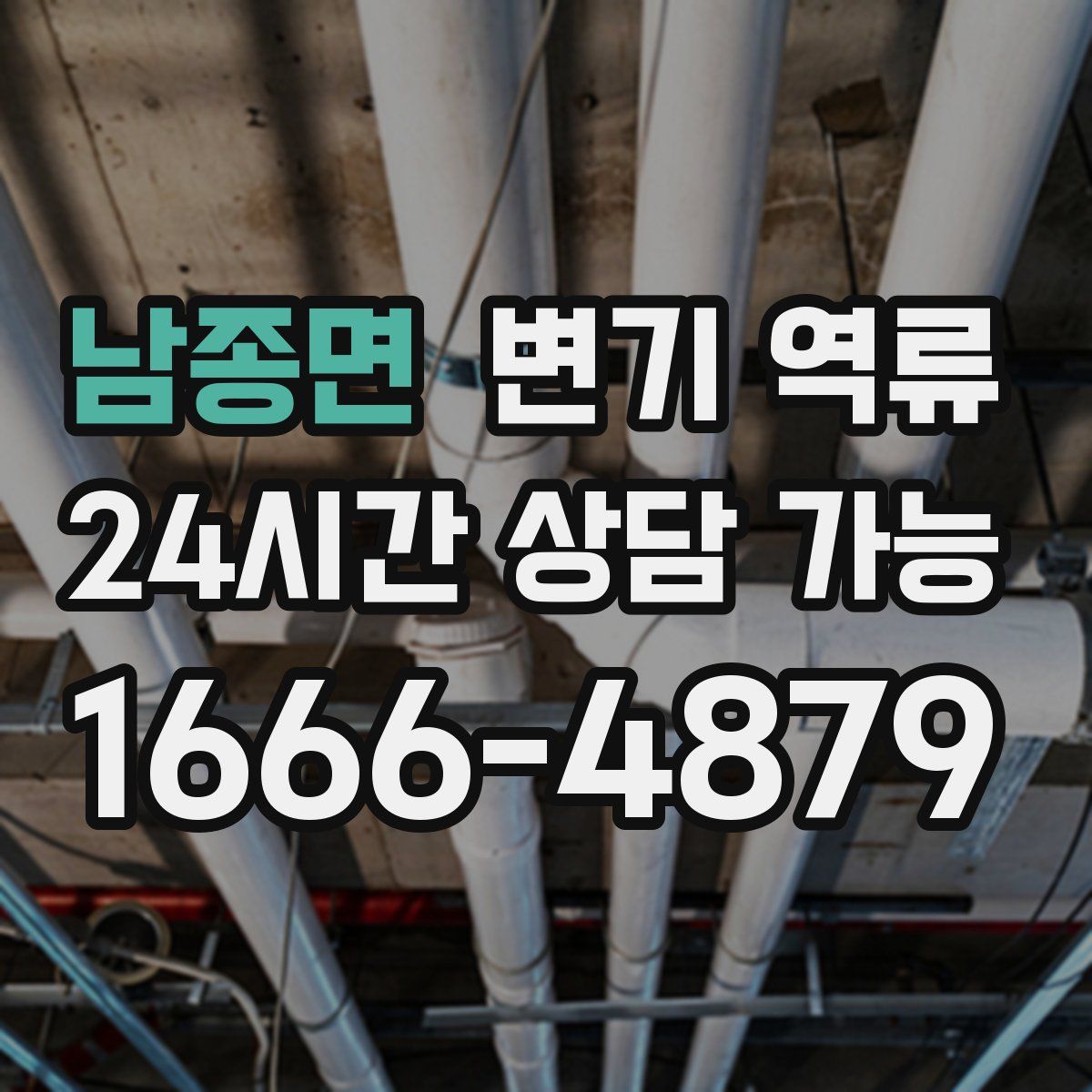 남종면 변기 역류