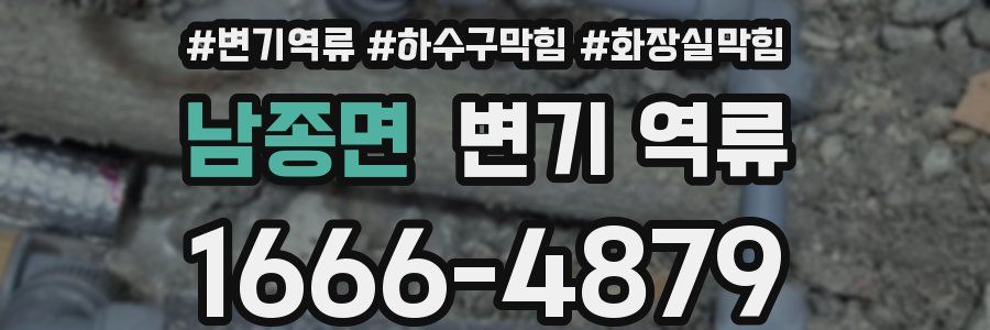 남종면 변기 역류