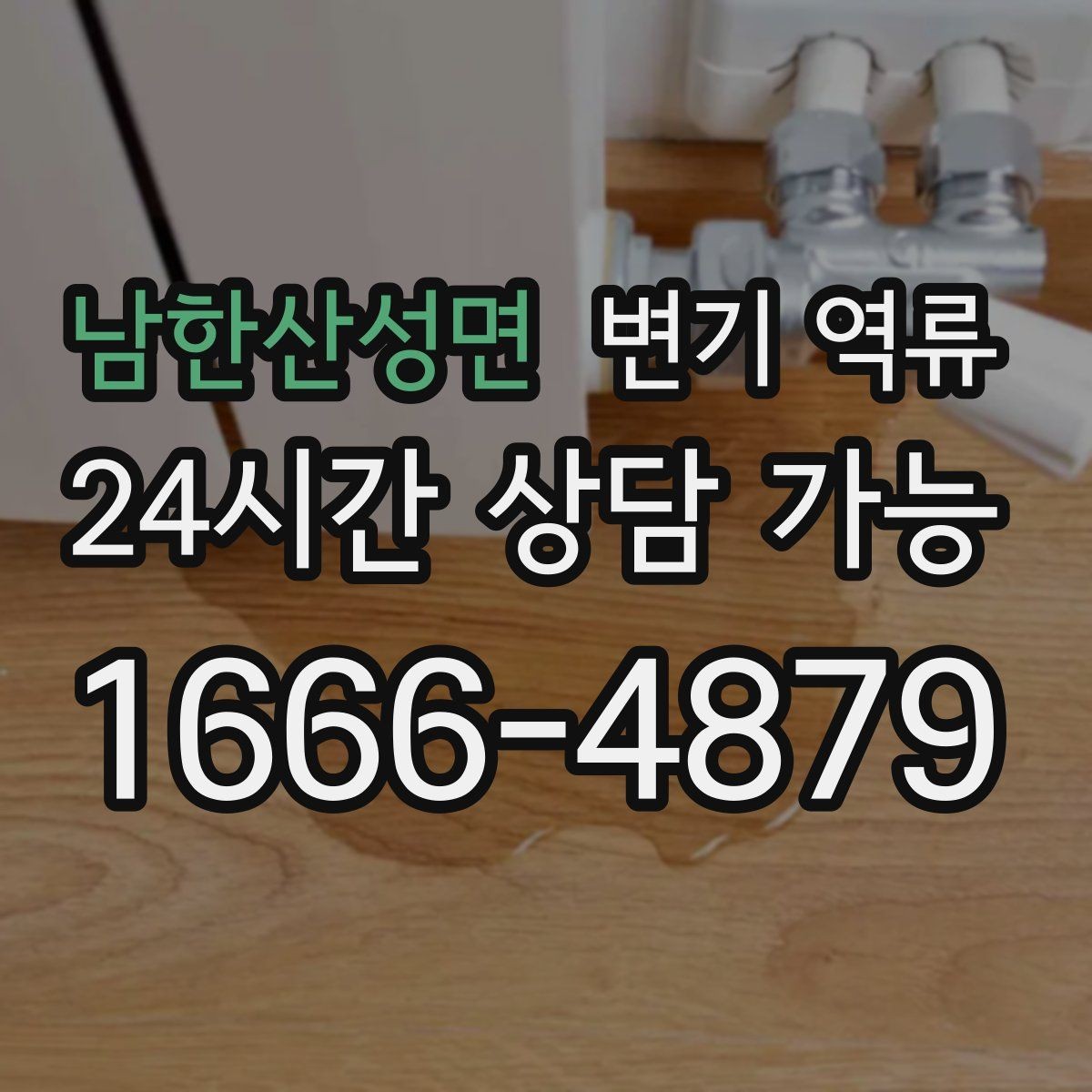 남한산성면 변기 역류 오염수가 섞이면 위험한 이유