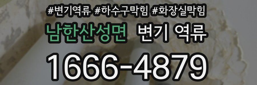 남한산성면 변기 역류