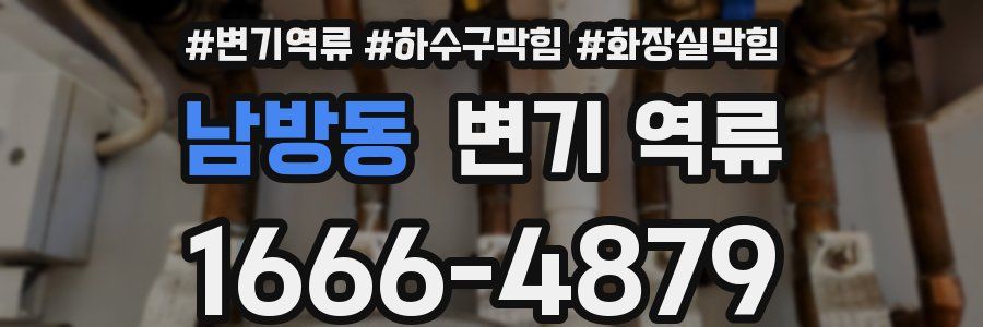 남방동 변기 역류