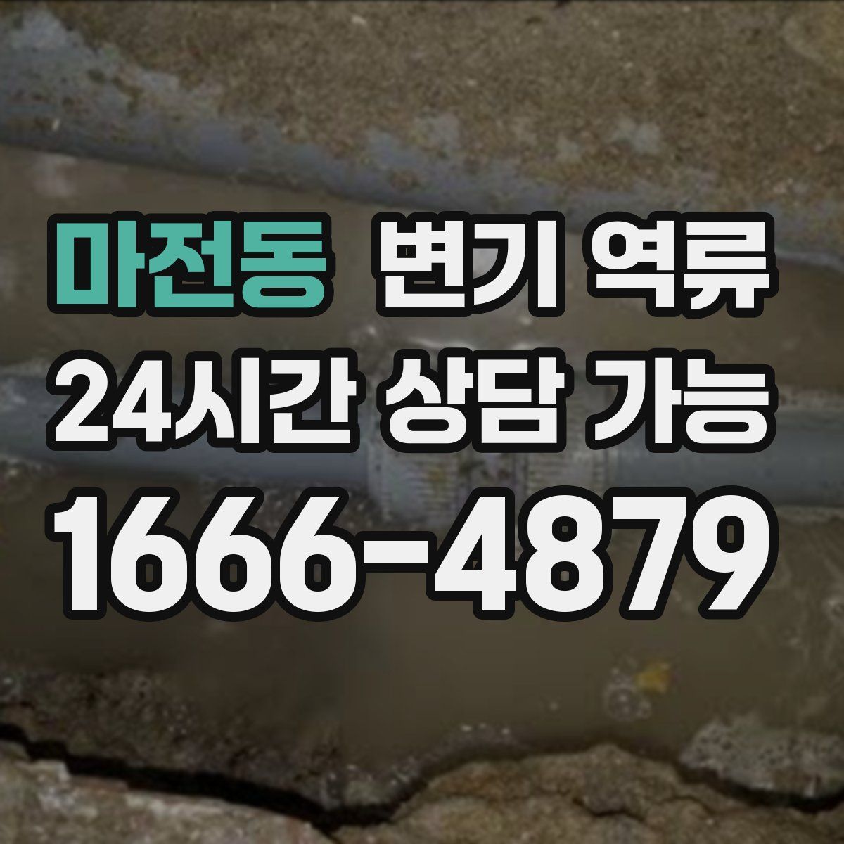 마전동 변기 역류