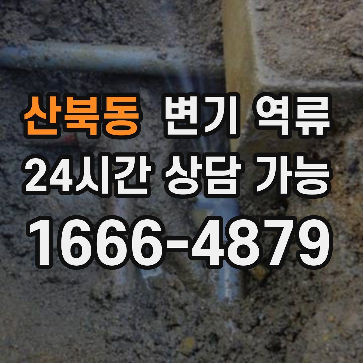 산북동 변기 역류 아파트에서 공용 수직관 문제일 때 신호