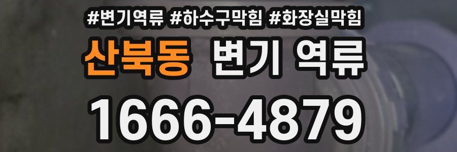 산북동 변기 역류