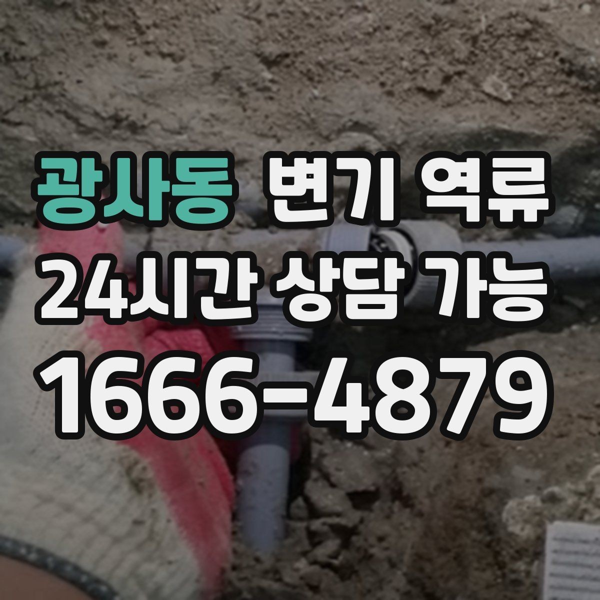 광사동 변기 역류 초기 대응이 피해를 줄이는 가장 빠른 방법