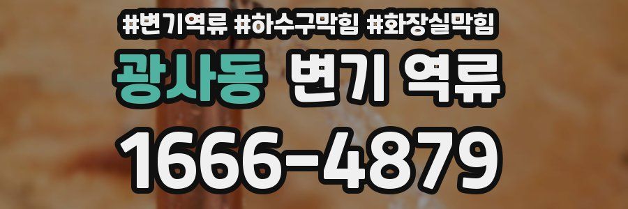 광사동 변기 역류