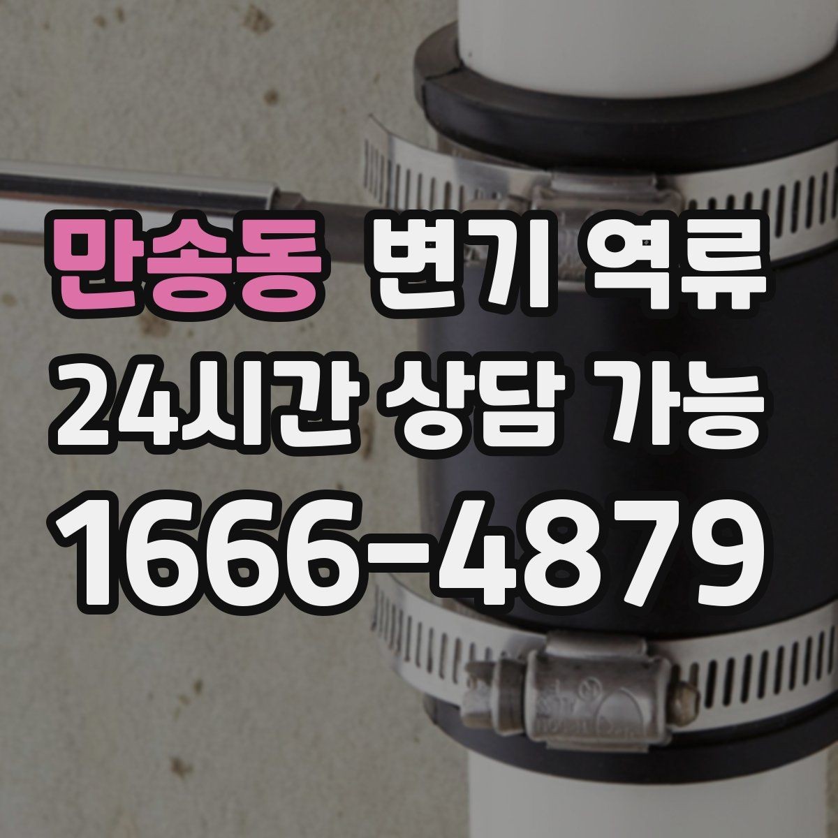 만송동 변기 역류 비 오는 날만 발생하는 경우 체크 포인트