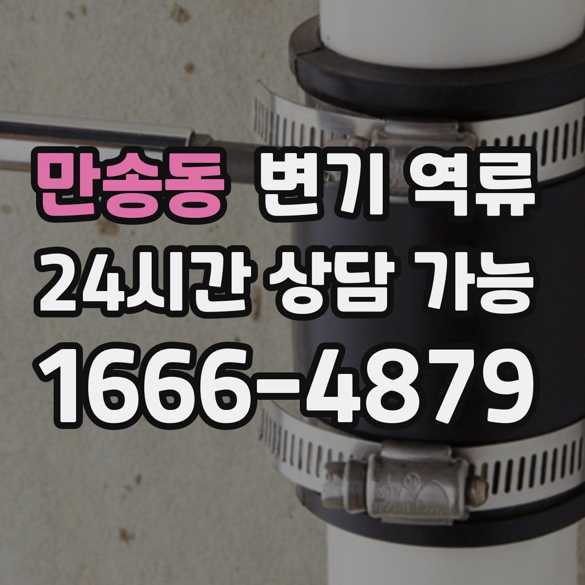 만송동 변기 역류