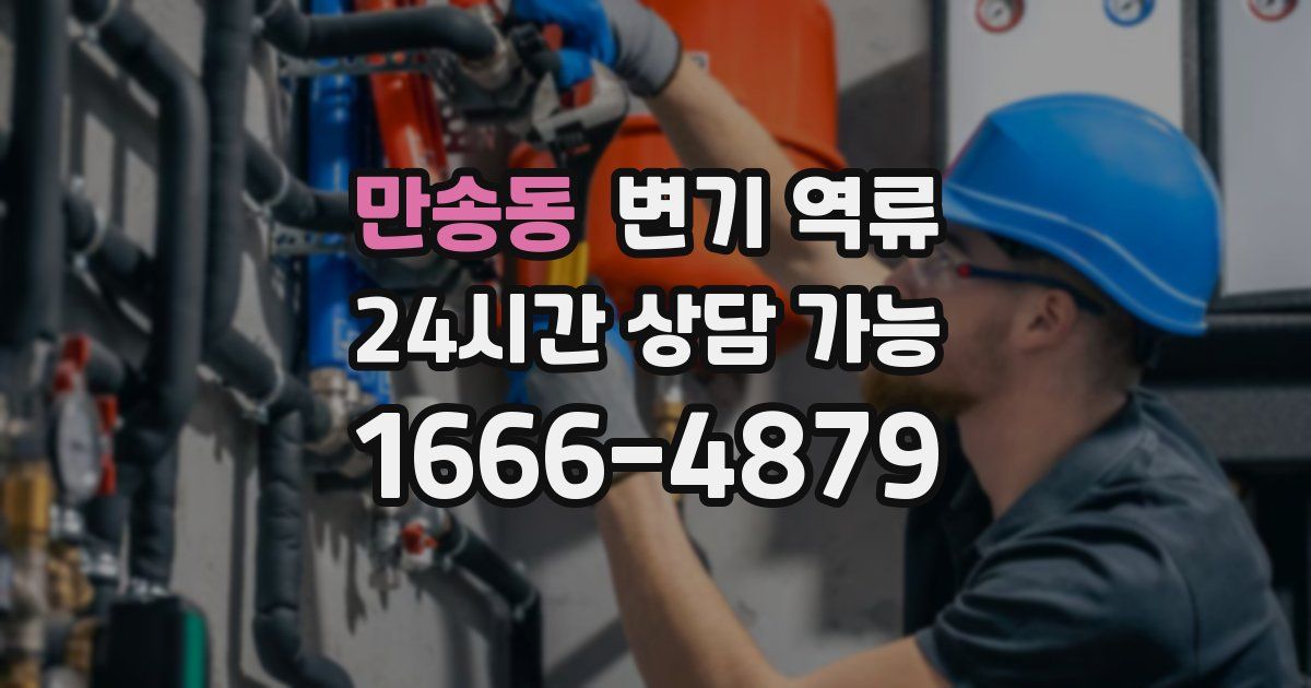 만송동 변기 역류