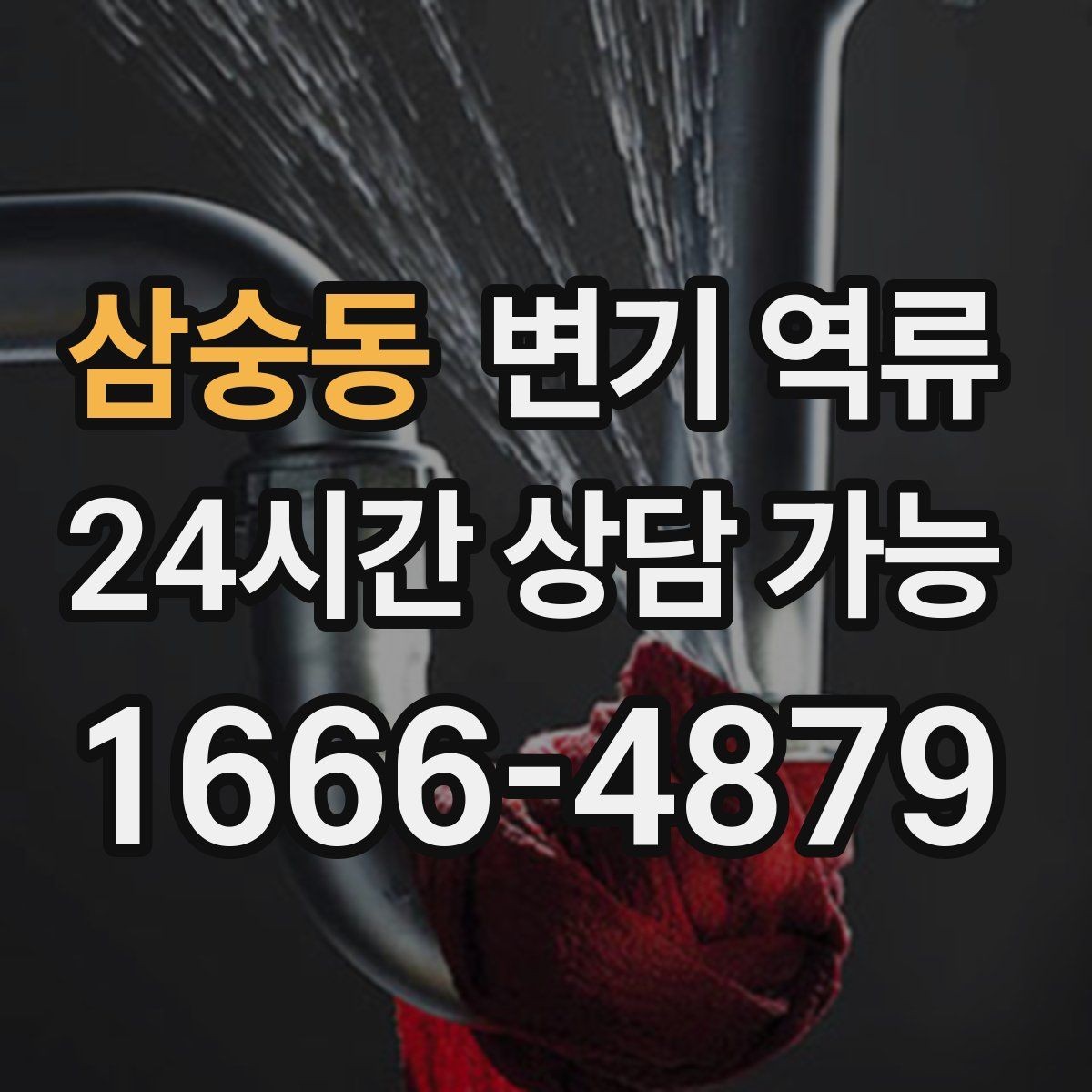 삼숭동 변기 역류 빌라에서 맨홀 문제로 생길 때 신호
