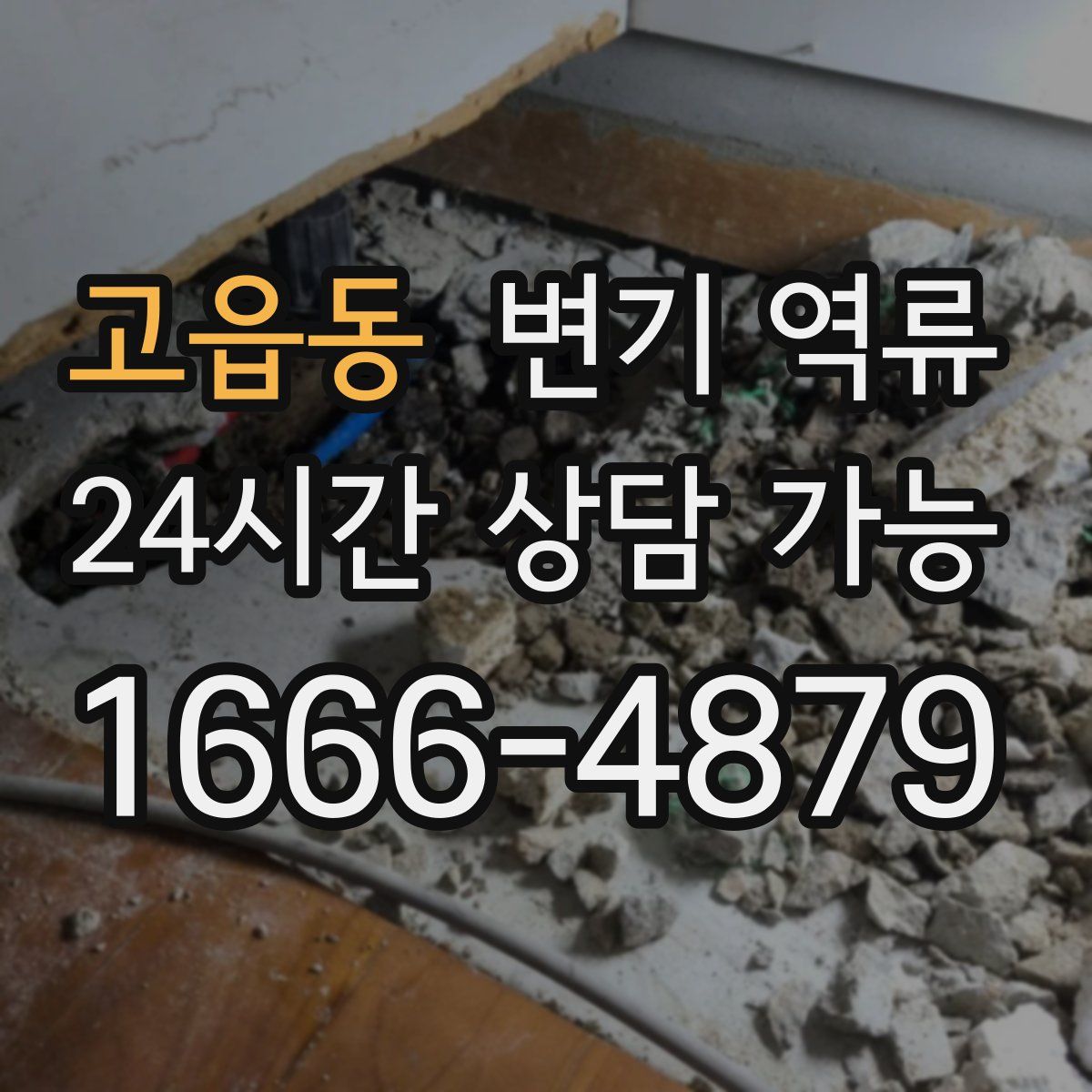 고읍동 변기 역류