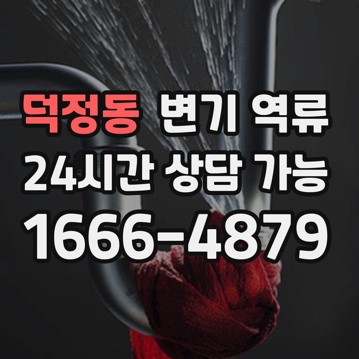 덕정동 변기 역류 상가 화장실 관리에서 놓치기 쉬운 포인트